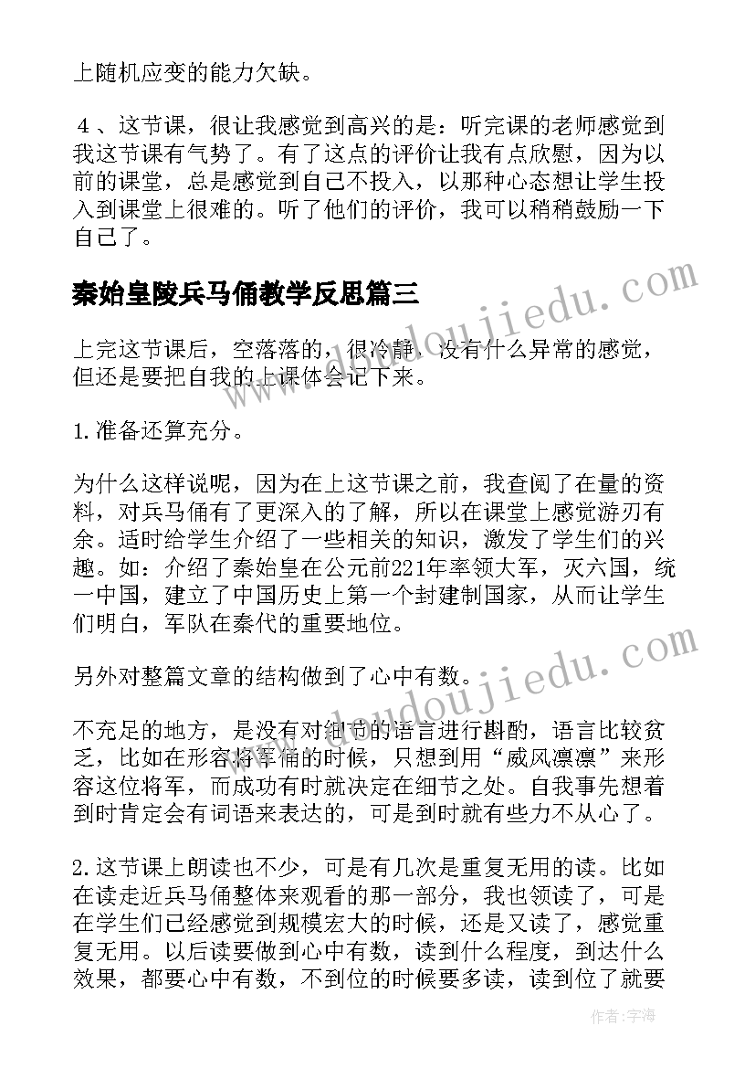 秦始皇陵兵马俑教学反思 秦兵马俑教学反思(大全8篇)