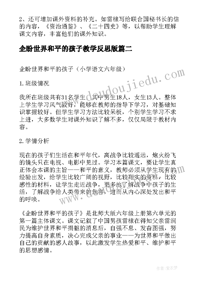 2023年企盼世界和平的孩子教学反思版(优质5篇)