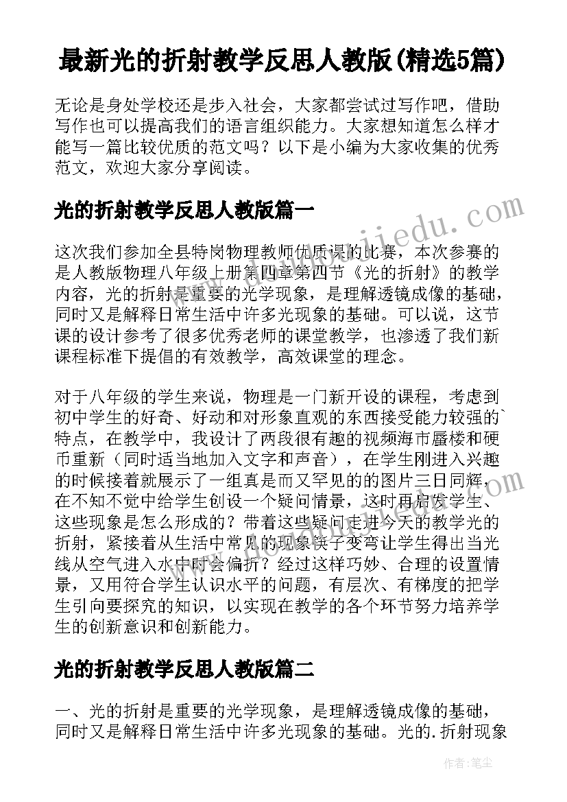 最新光的折射教学反思人教版(精选5篇)