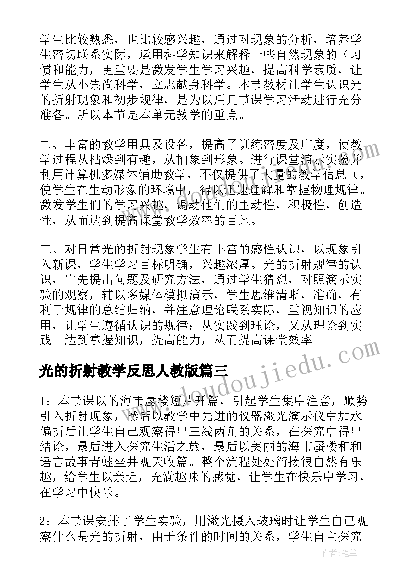 最新光的折射教学反思人教版(精选5篇)