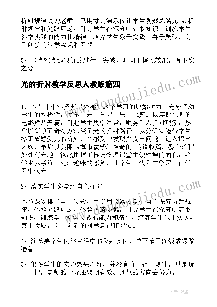 最新光的折射教学反思人教版(精选5篇)