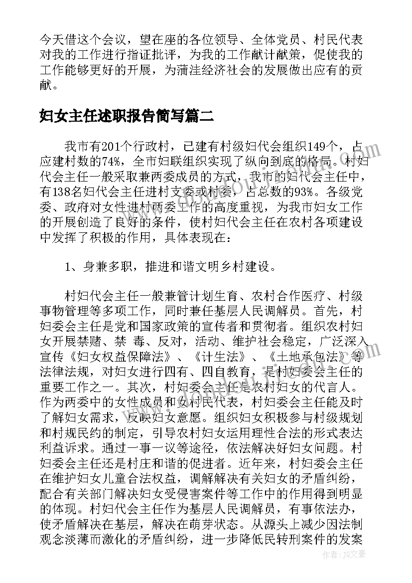 2023年妇女主任述职报告简写(优质5篇)