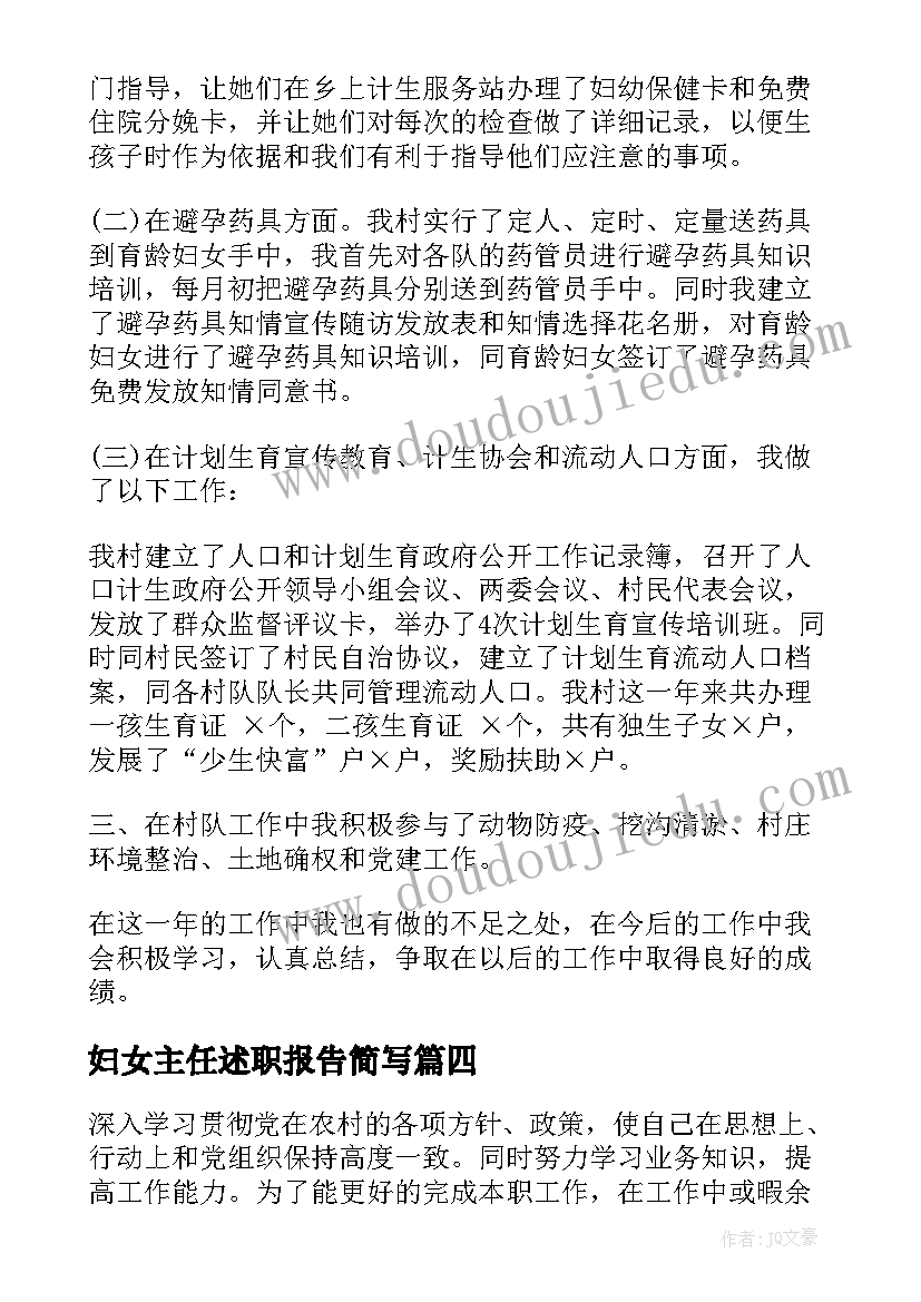 2023年妇女主任述职报告简写(优质5篇)