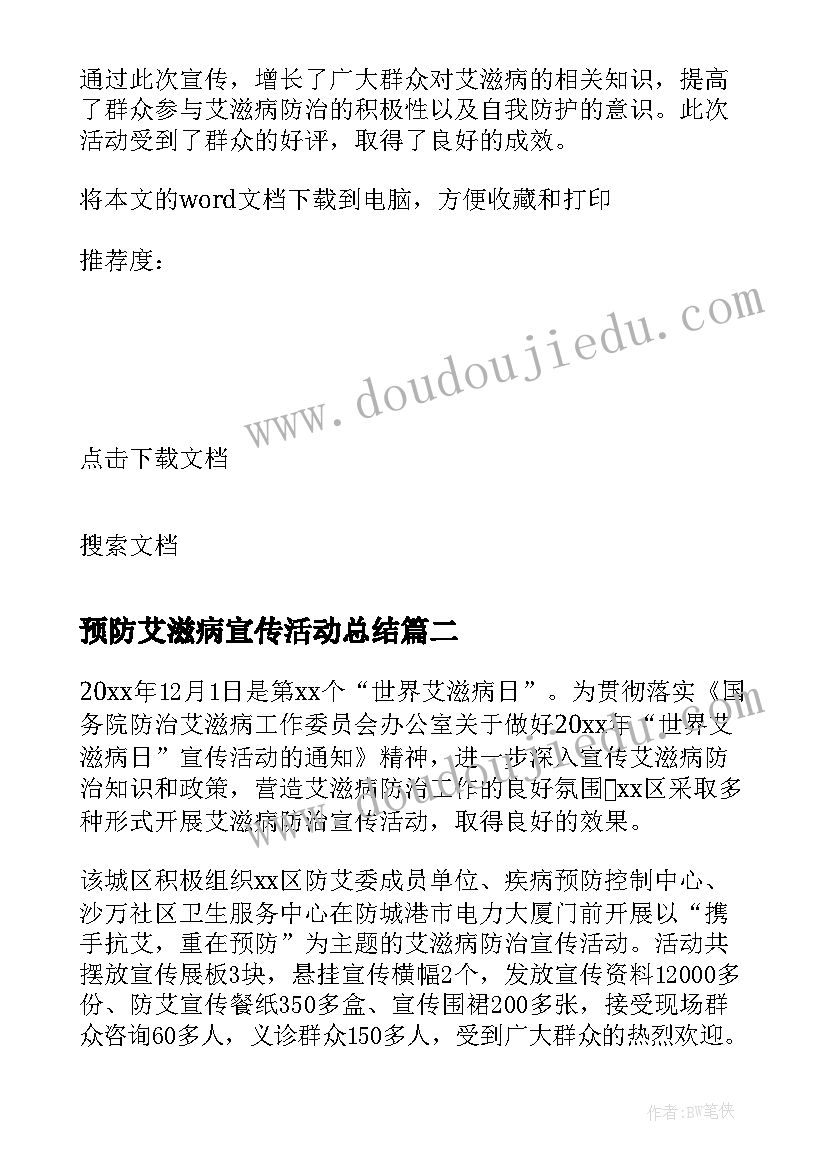 2023年预防艾滋病宣传活动总结 艾滋病宣传活动总结(实用6篇)