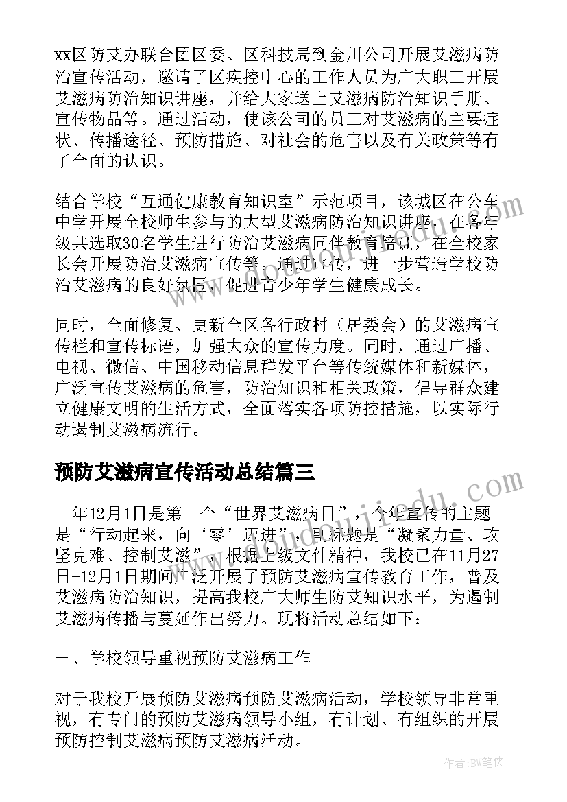 2023年预防艾滋病宣传活动总结 艾滋病宣传活动总结(实用6篇)