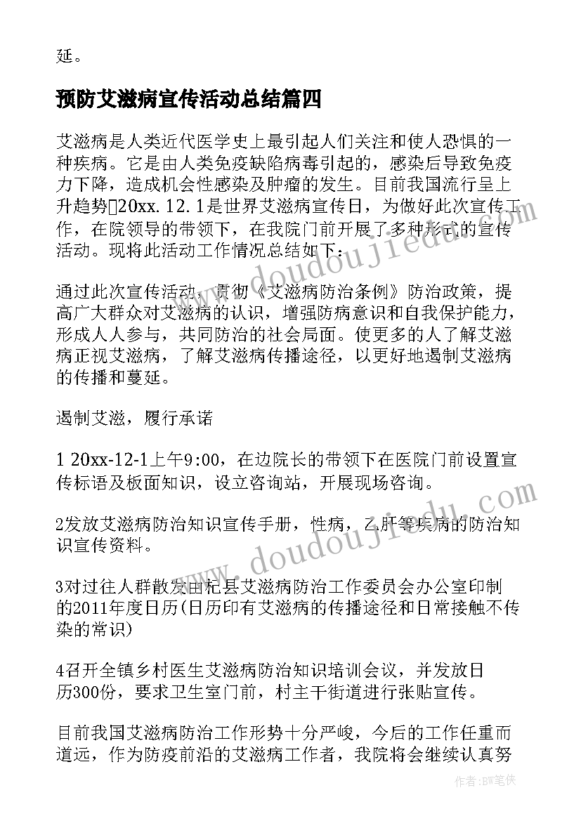 2023年预防艾滋病宣传活动总结 艾滋病宣传活动总结(实用6篇)