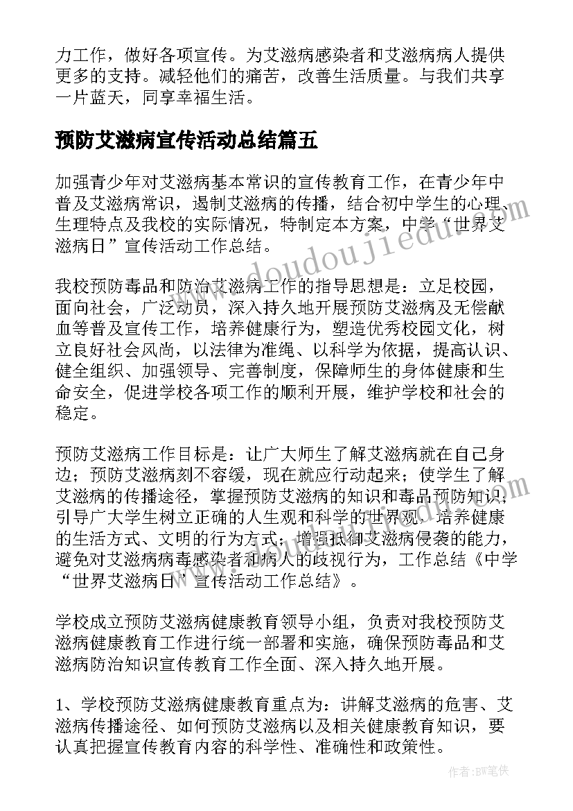 2023年预防艾滋病宣传活动总结 艾滋病宣传活动总结(实用6篇)