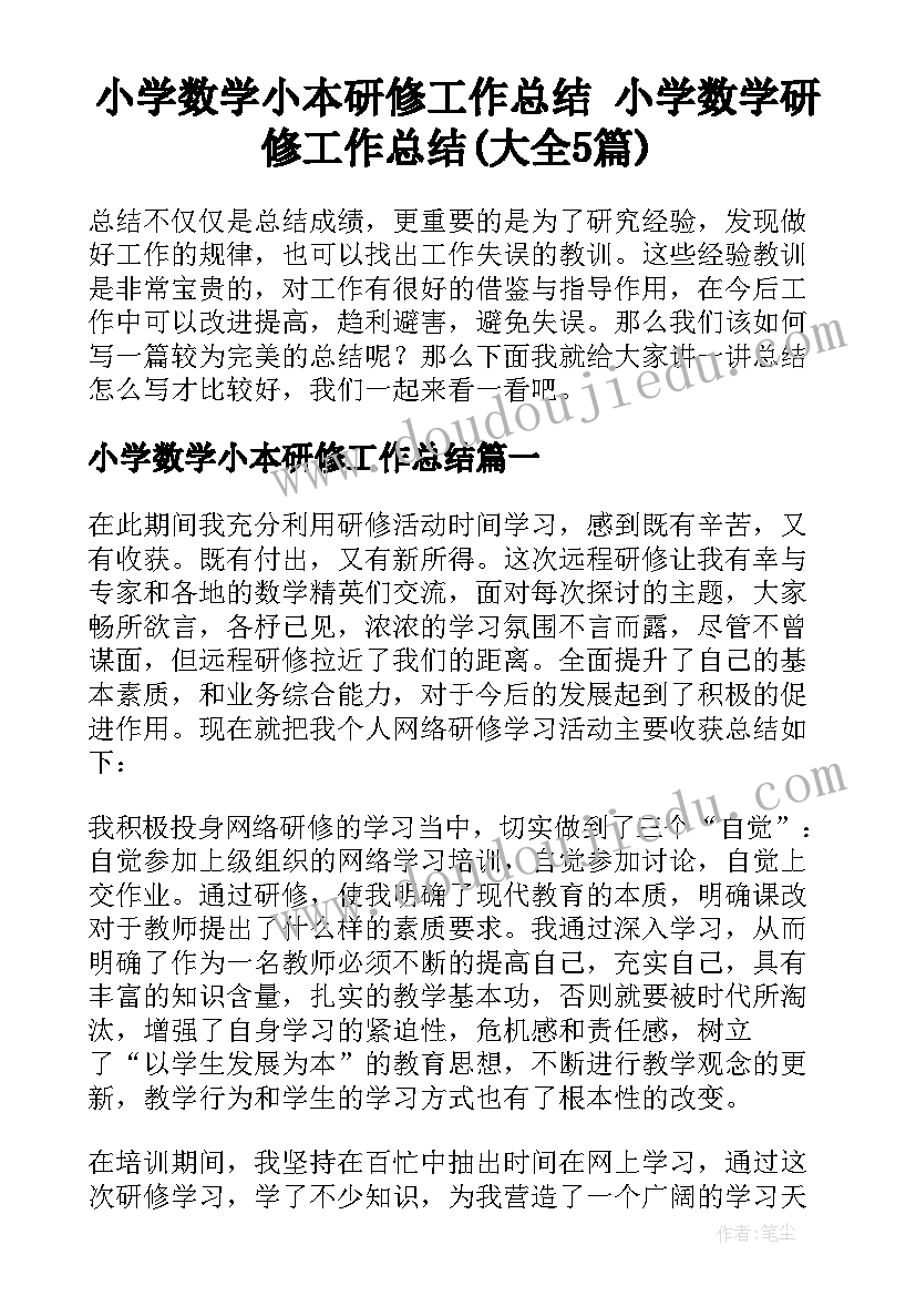 小学数学小本研修工作总结 小学数学研修工作总结(大全5篇)