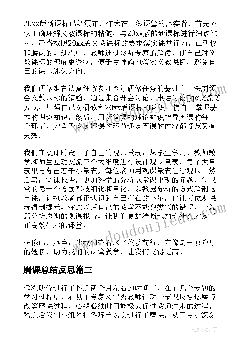 2023年磨课总结反思(优秀5篇)