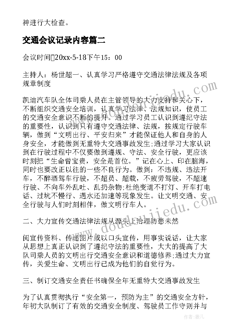 2023年交通会议记录内容 交通安全会议记录(模板5篇)