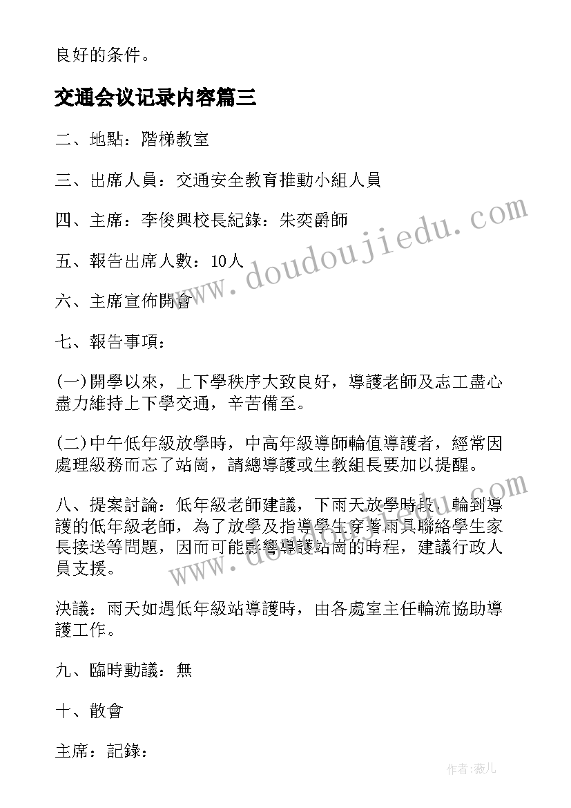 2023年交通会议记录内容 交通安全会议记录(模板5篇)