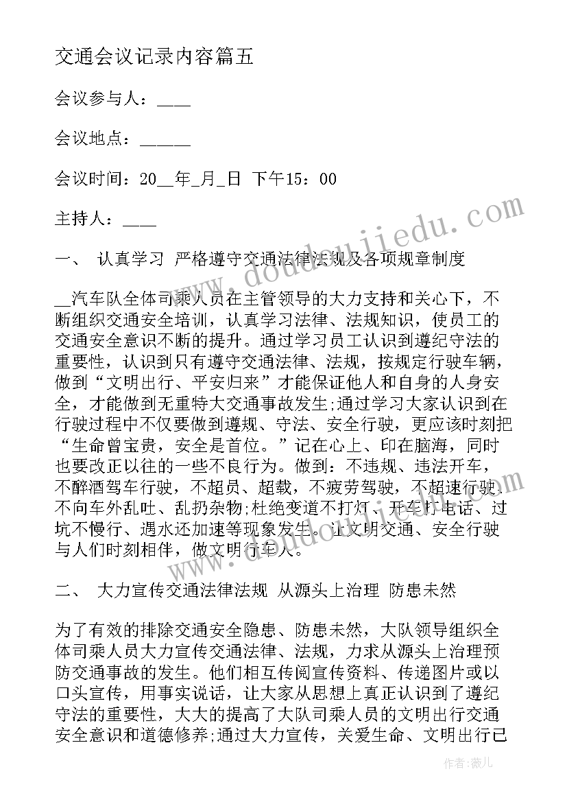 2023年交通会议记录内容 交通安全会议记录(模板5篇)