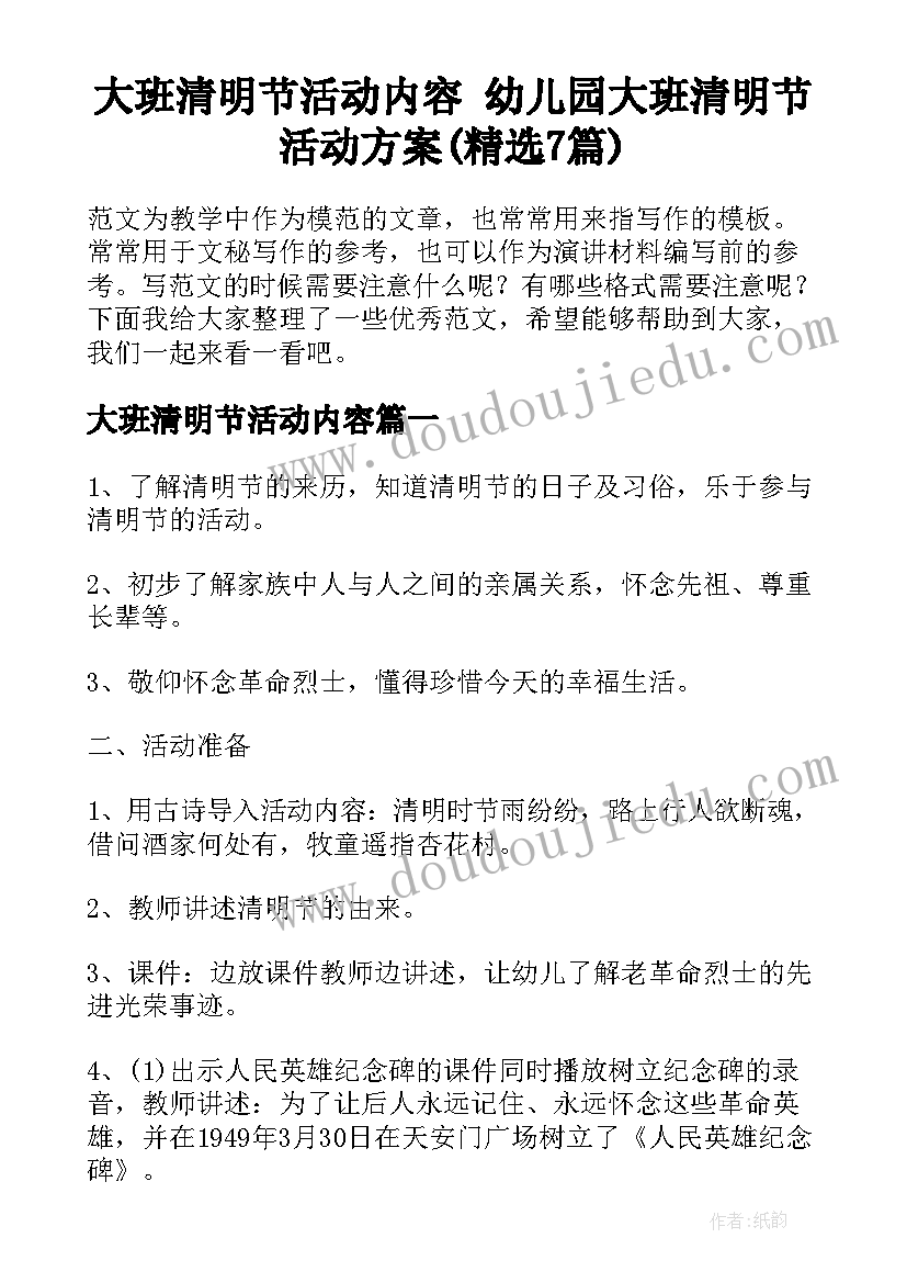 大班清明节活动内容 幼儿园大班清明节活动方案(精选7篇)