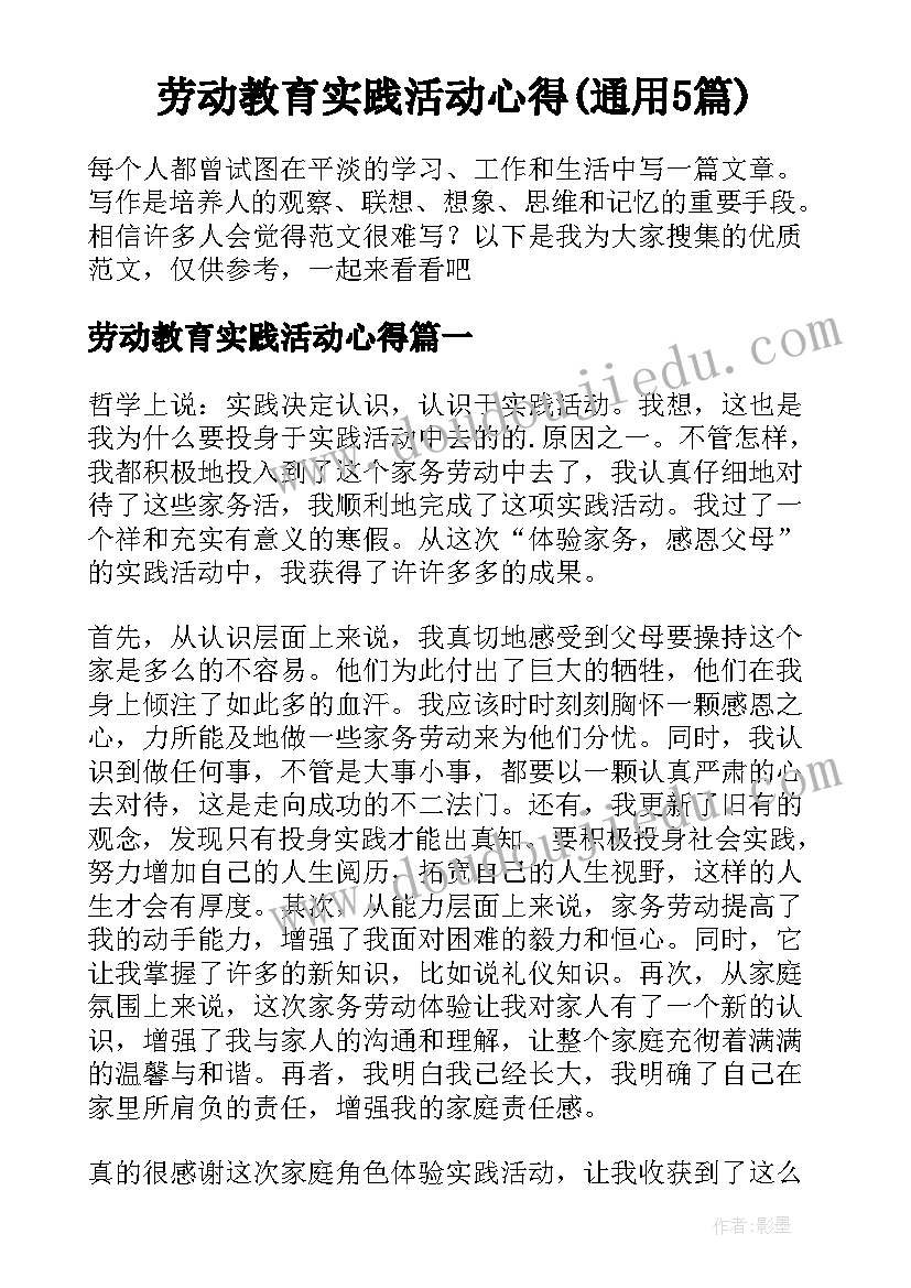 劳动教育实践活动心得(通用5篇)