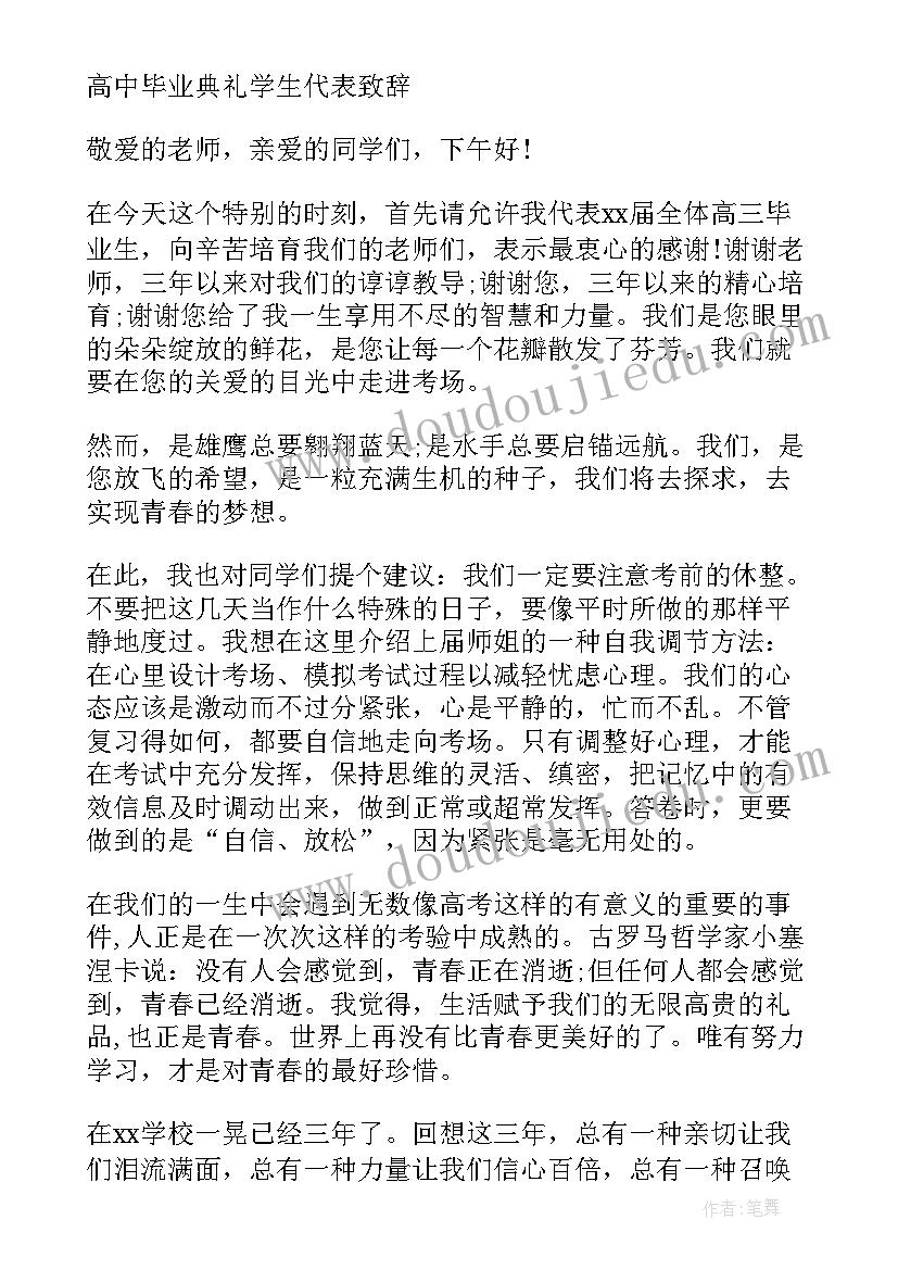 高中生毕业典礼发言稿(精选6篇)