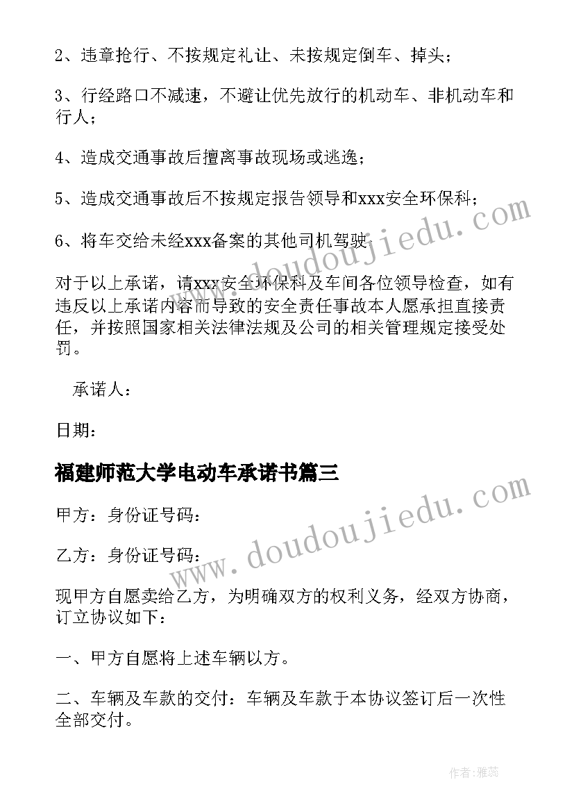 2023年福建师范大学电动车承诺书 电动车的承诺书(模板5篇)