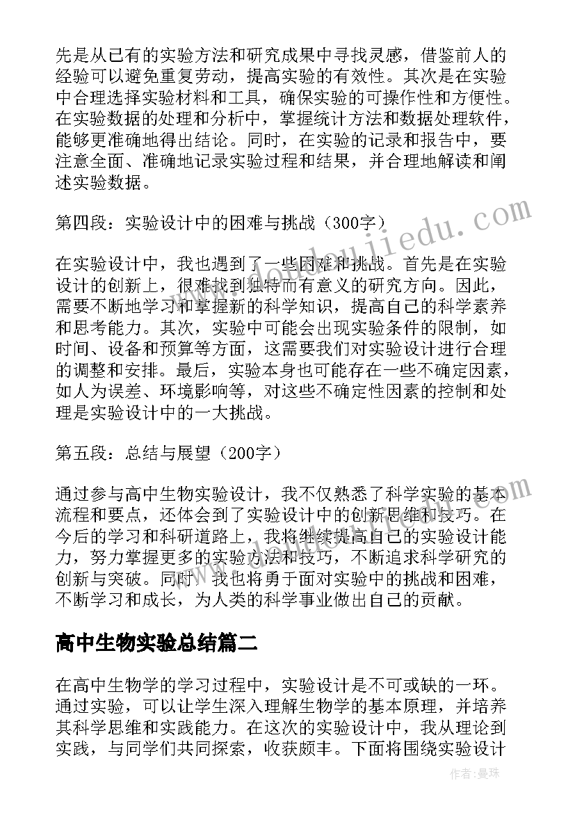 2023年高中生物实验总结(汇总5篇)