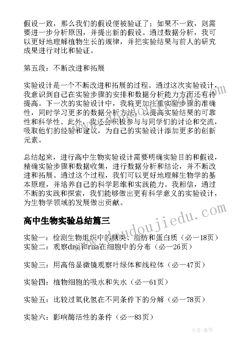 2023年高中生物实验总结(汇总5篇)