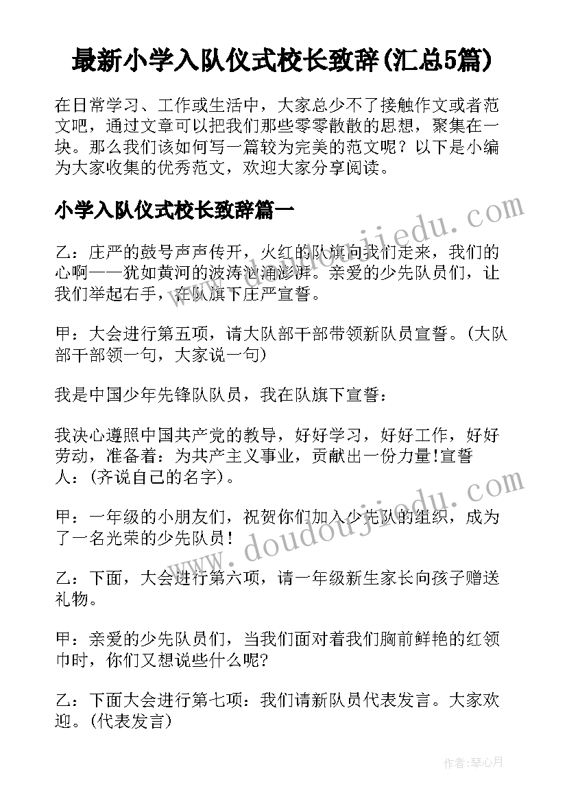 最新小学入队仪式校长致辞(汇总5篇)