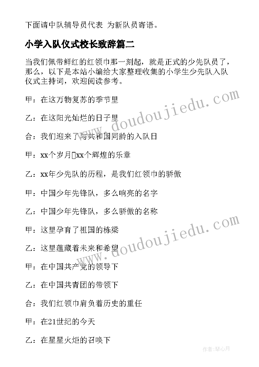 最新小学入队仪式校长致辞(汇总5篇)