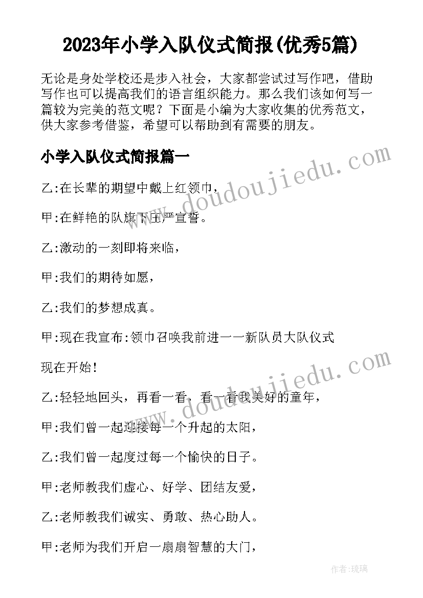 2023年小学入队仪式简报(优秀5篇)