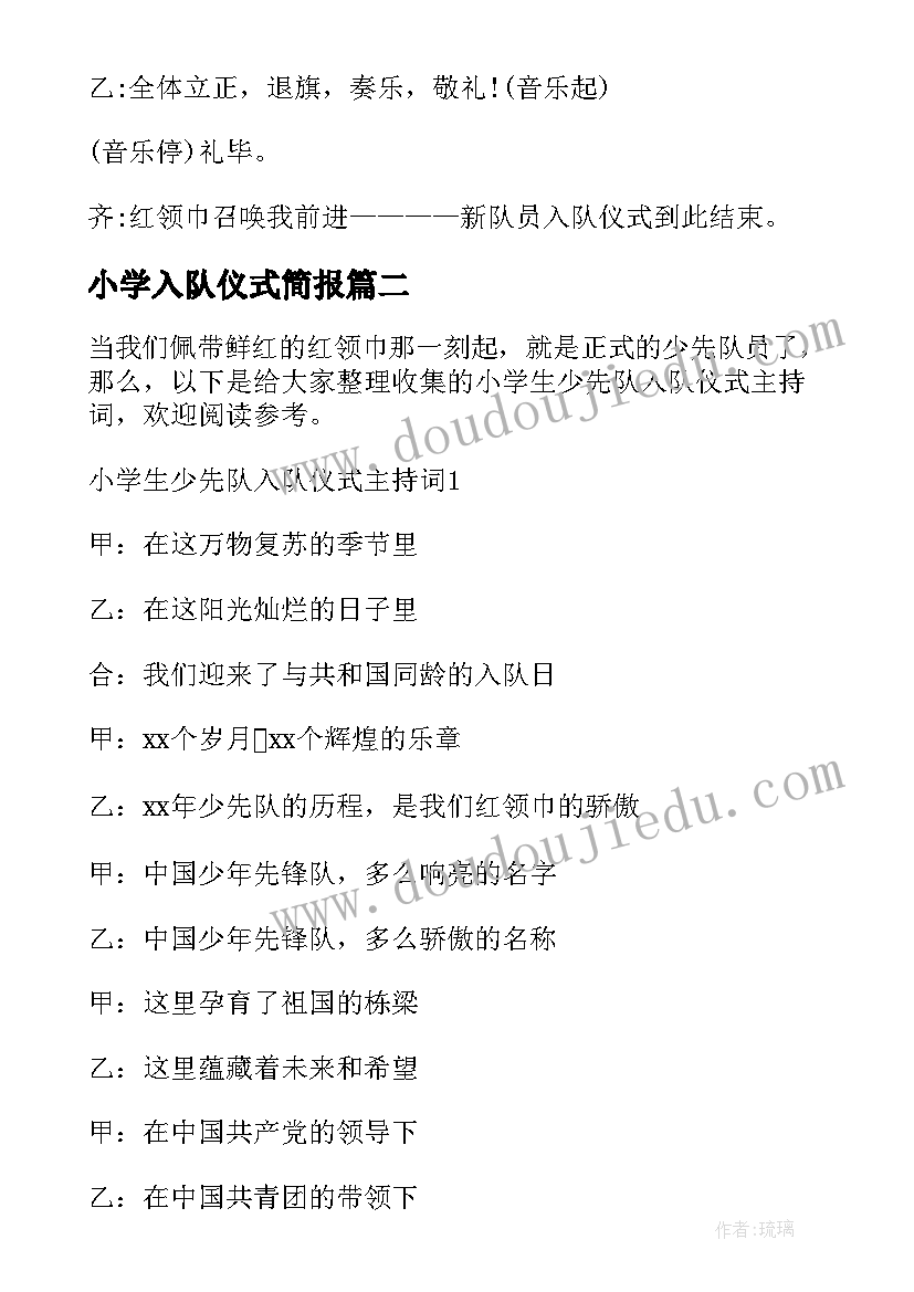 2023年小学入队仪式简报(优秀5篇)