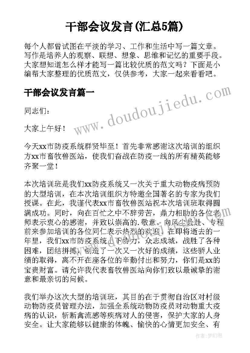 干部会议发言(汇总5篇)