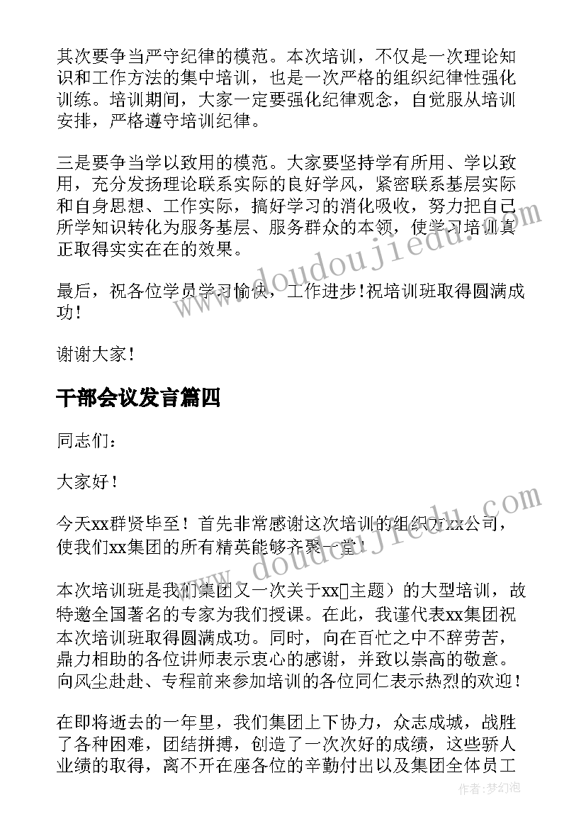 干部会议发言(汇总5篇)