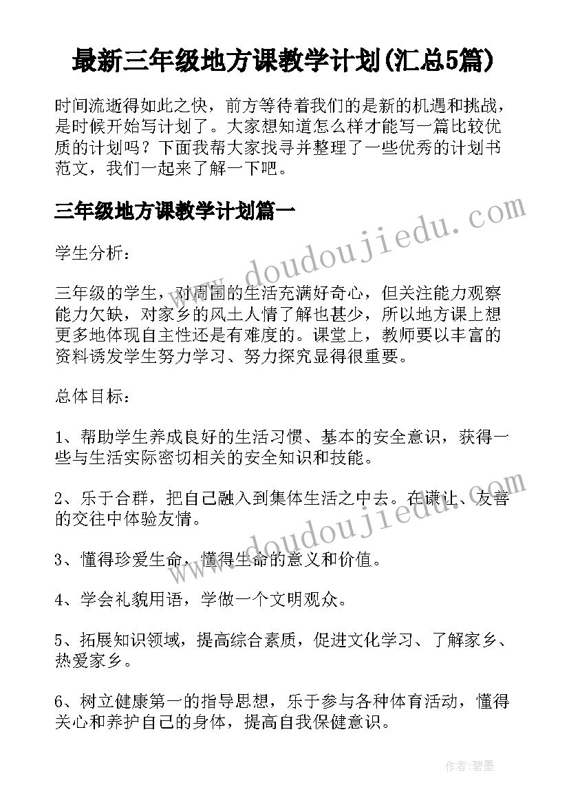 最新三年级地方课教学计划(汇总5篇)