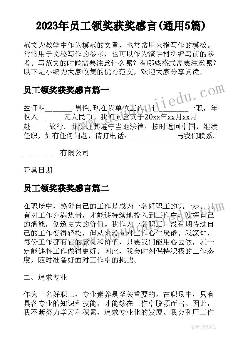 2023年员工领奖获奖感言(通用5篇)