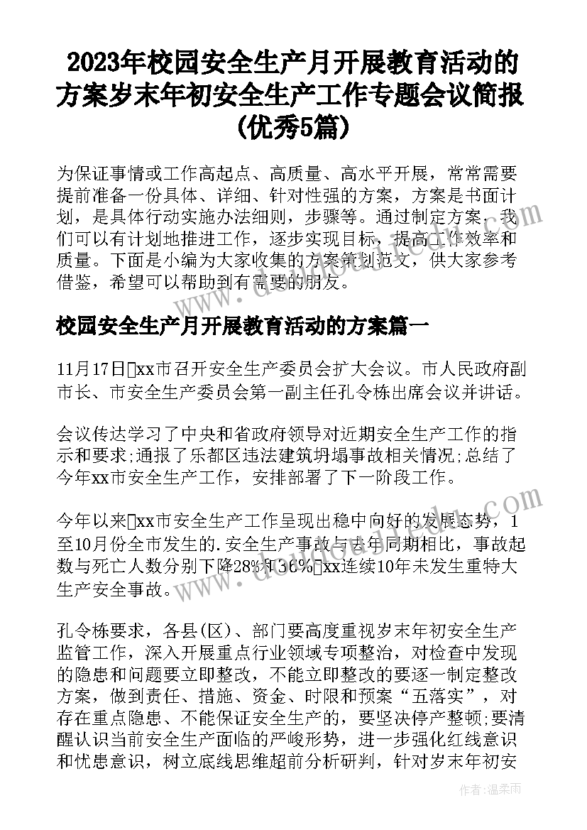 2023年校园安全生产月开展教育活动的方案 岁末年初安全生产工作专题会议简报(优秀5篇)