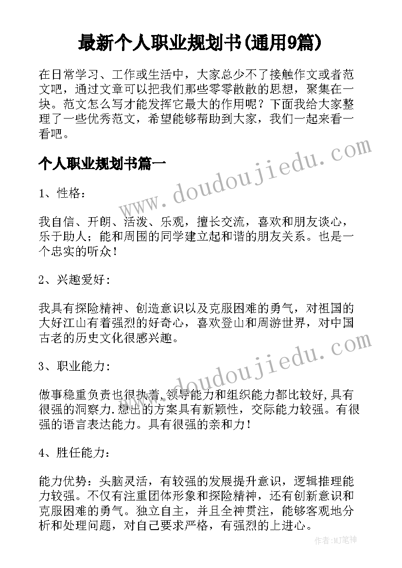 最新个人职业规划书(通用9篇)