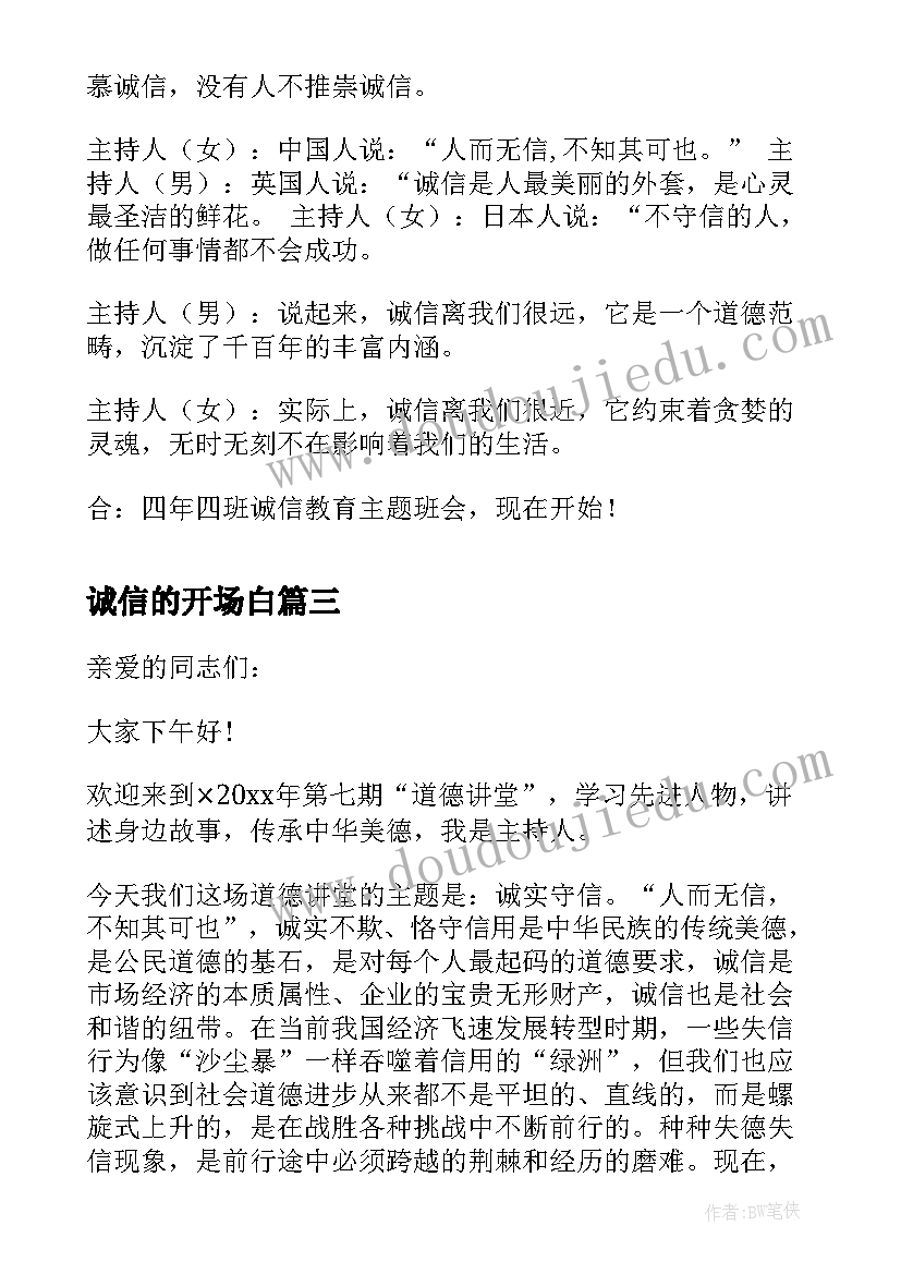 2023年诚信的开场白(模板5篇)