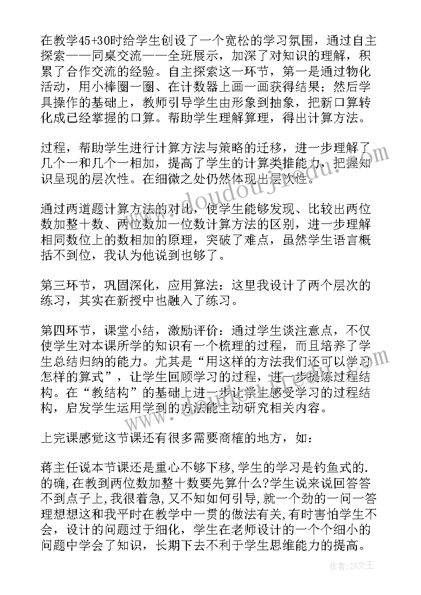 2023年两位数加减一位数和整十数教学反思(优秀8篇)