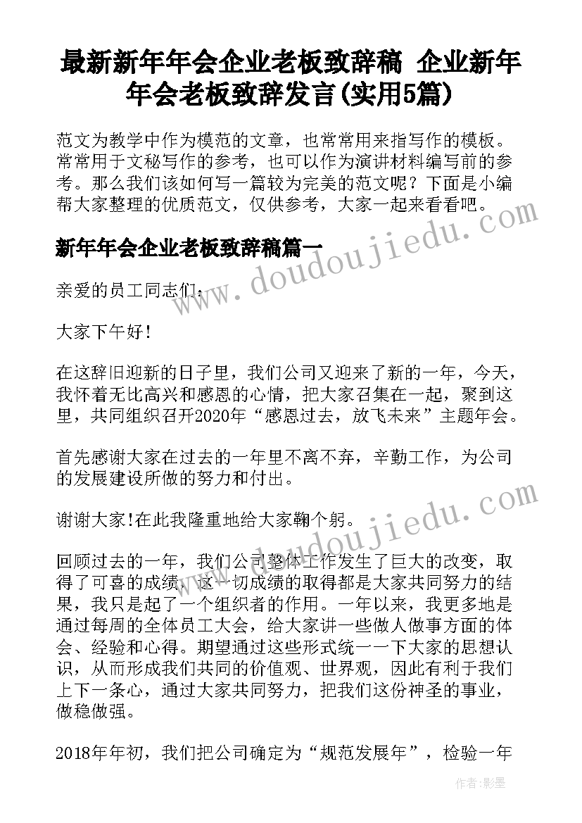 最新新年年会企业老板致辞稿 企业新年年会老板致辞发言(实用5篇)