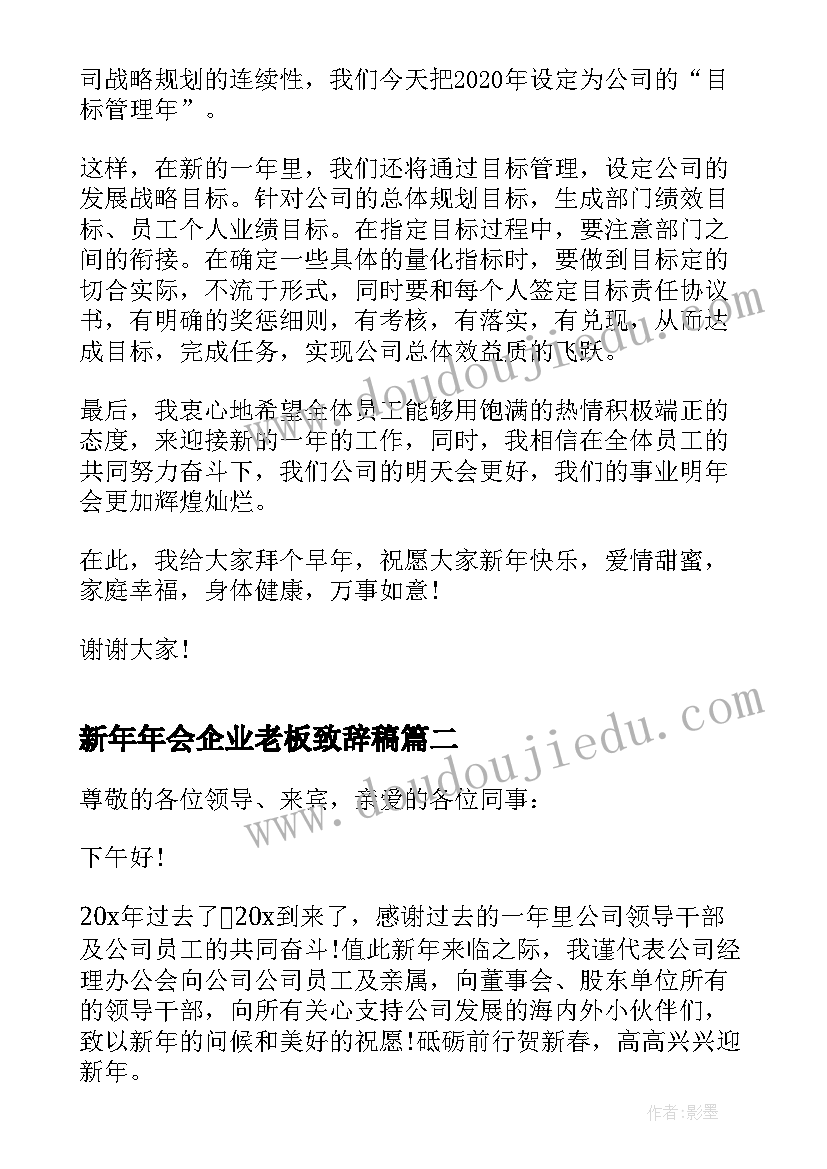 最新新年年会企业老板致辞稿 企业新年年会老板致辞发言(实用5篇)