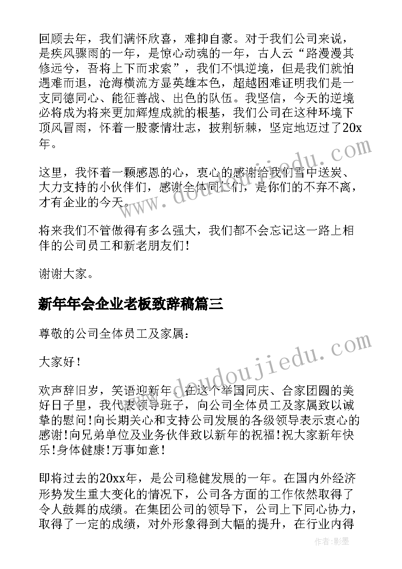 最新新年年会企业老板致辞稿 企业新年年会老板致辞发言(实用5篇)