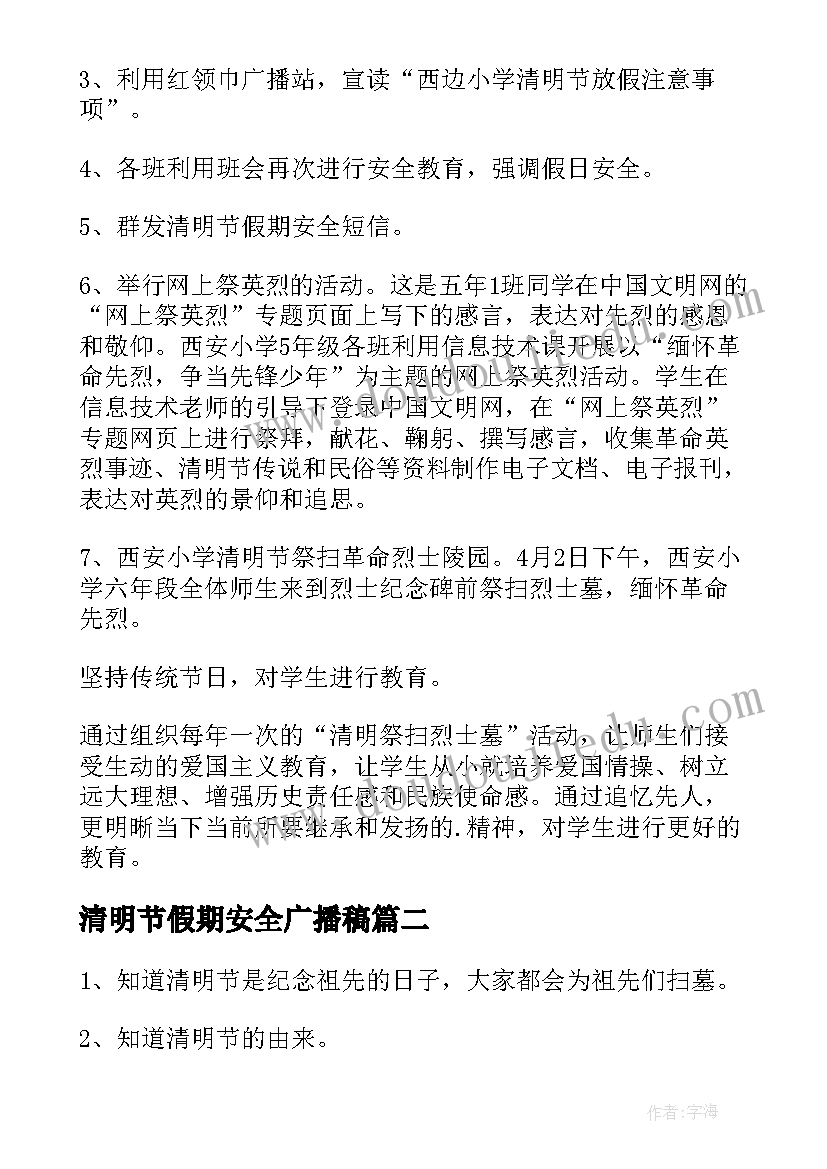 最新清明节假期安全广播稿(大全7篇)