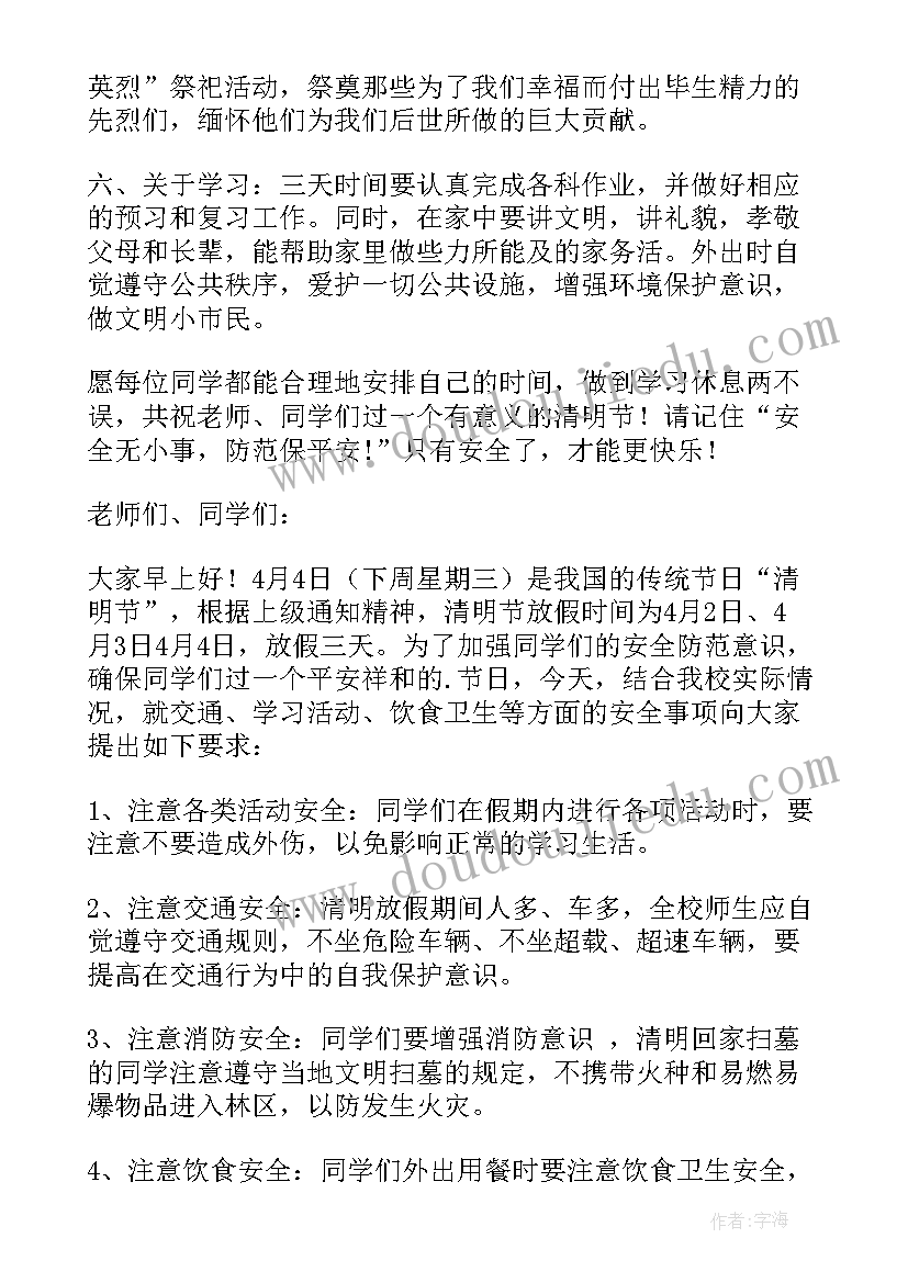 最新清明节假期安全广播稿(大全7篇)