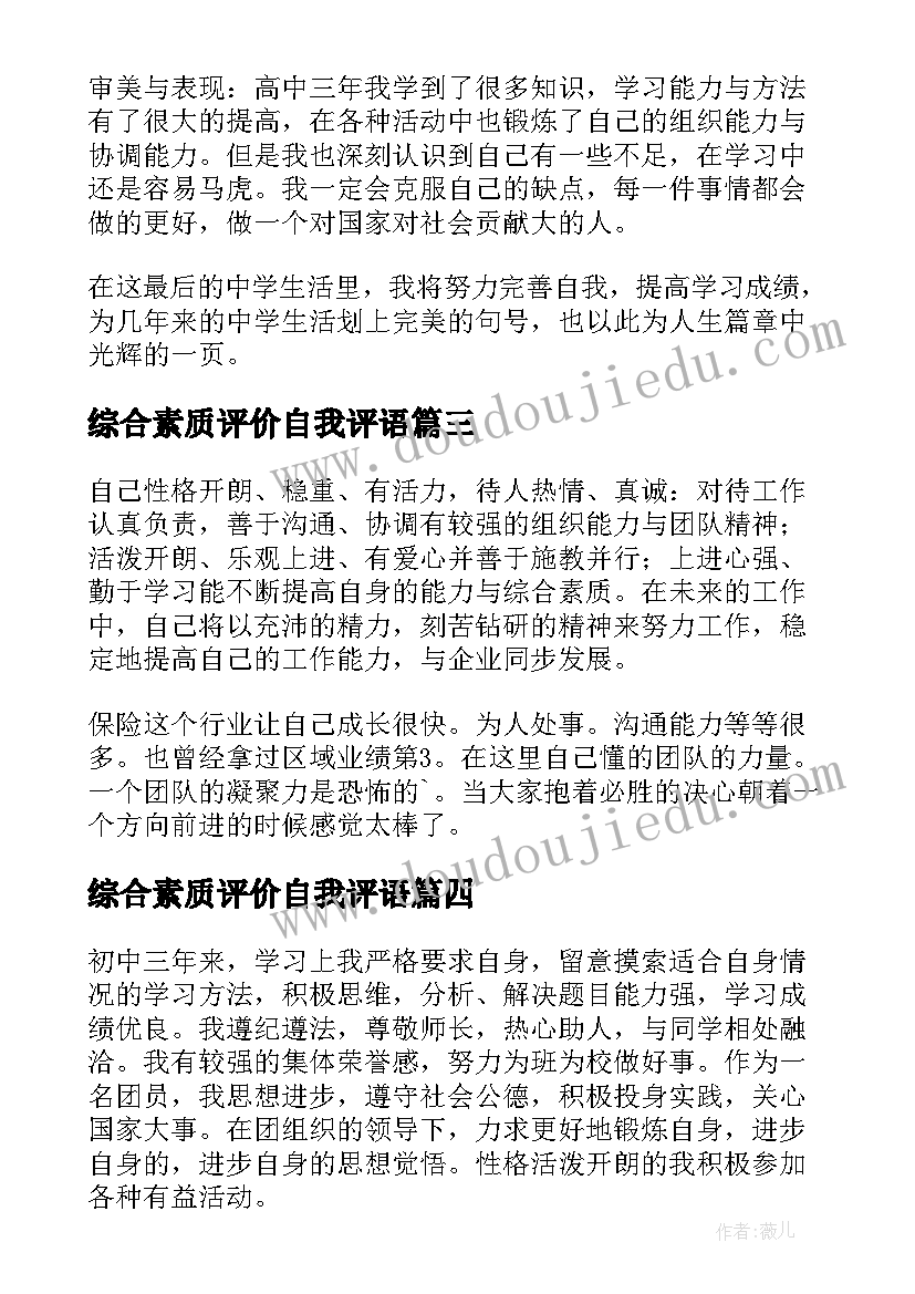 2023年综合素质评价自我评语(通用6篇)