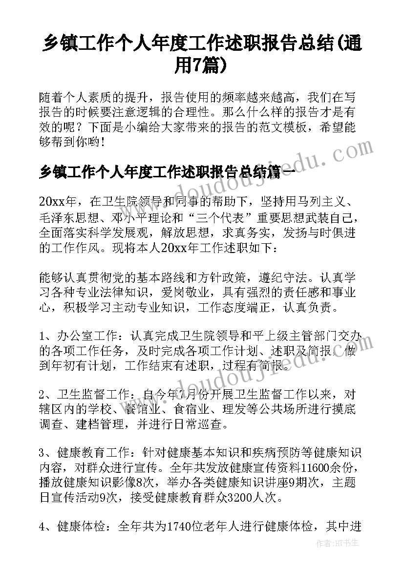 乡镇工作个人年度工作述职报告总结(通用7篇)