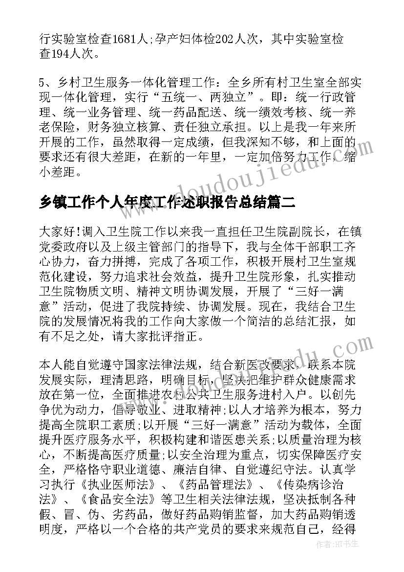 乡镇工作个人年度工作述职报告总结(通用7篇)