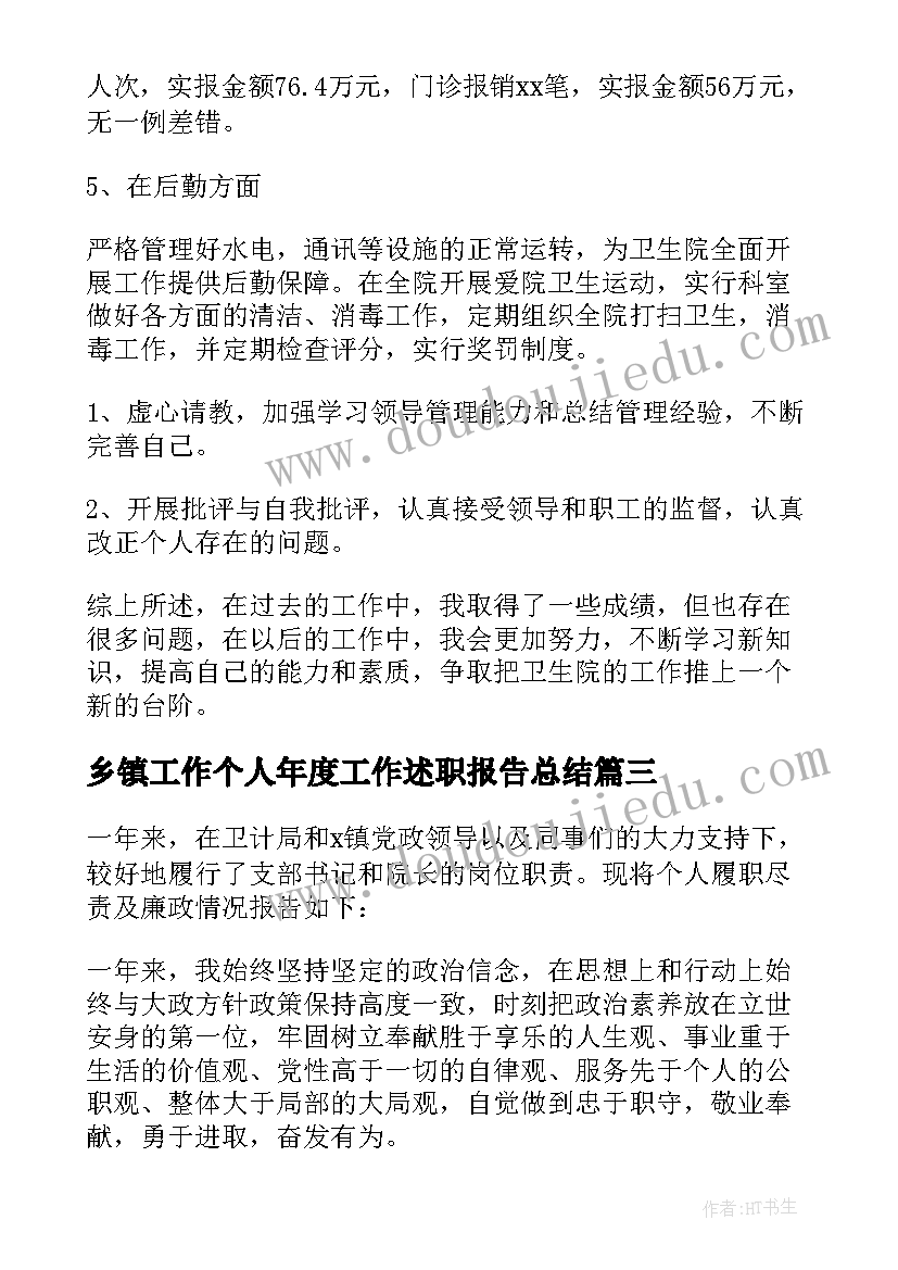 乡镇工作个人年度工作述职报告总结(通用7篇)