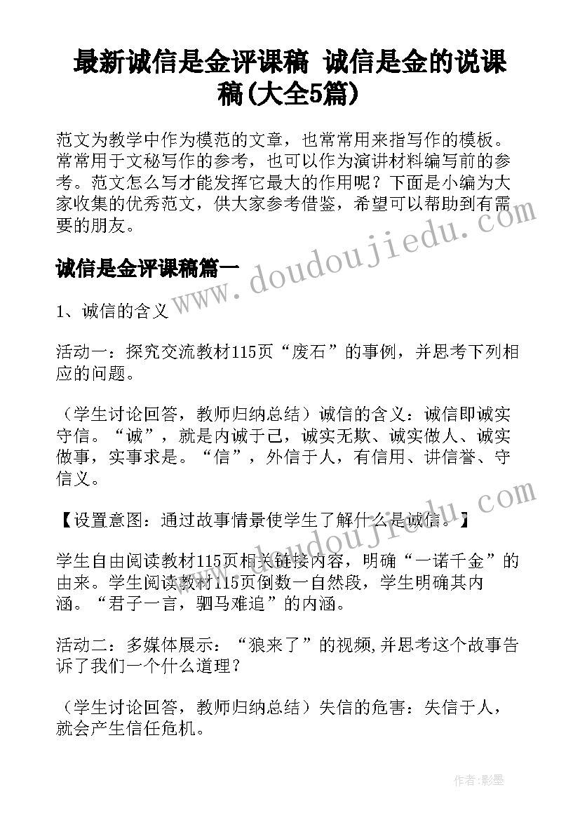 最新诚信是金评课稿 诚信是金的说课稿(大全5篇)