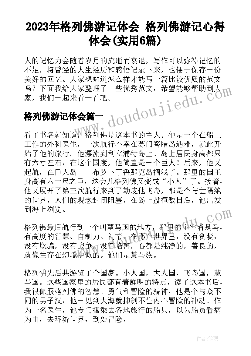 2023年格列佛游记体会 格列佛游记心得体会(实用6篇)