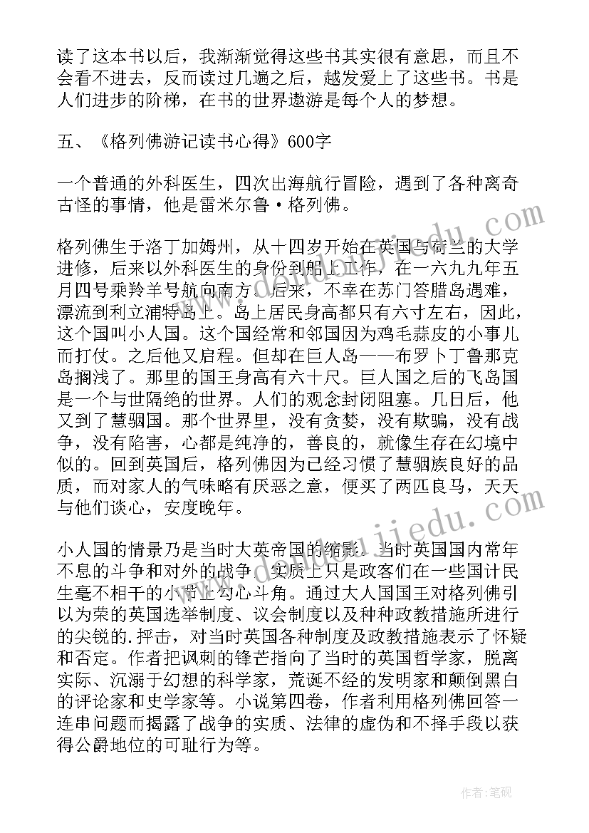 2023年格列佛游记体会 格列佛游记心得体会(实用6篇)