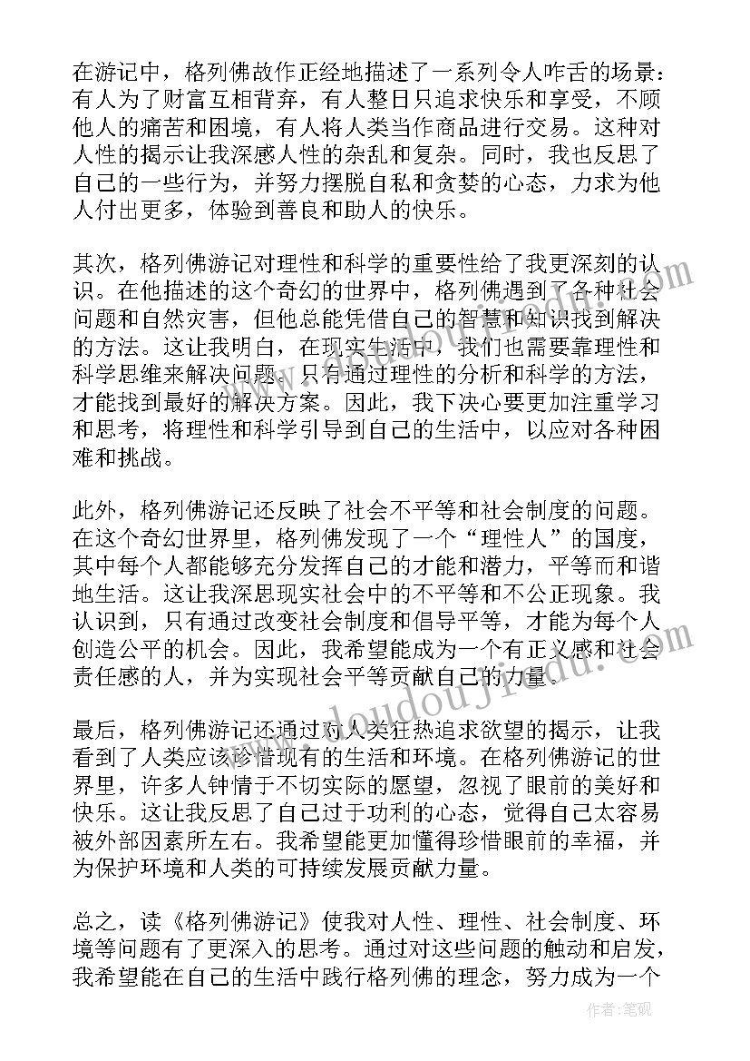 2023年格列佛游记体会 格列佛游记心得体会(实用6篇)