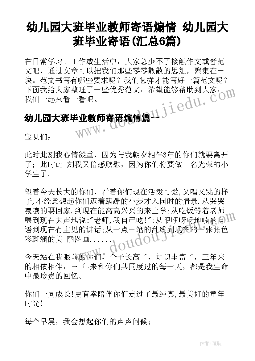 幼儿园大班毕业教师寄语煽情 幼儿园大班毕业寄语(汇总6篇)