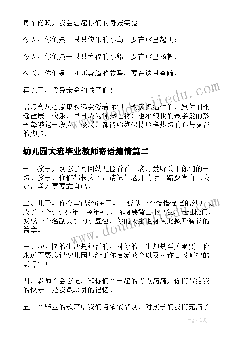 幼儿园大班毕业教师寄语煽情 幼儿园大班毕业寄语(汇总6篇)