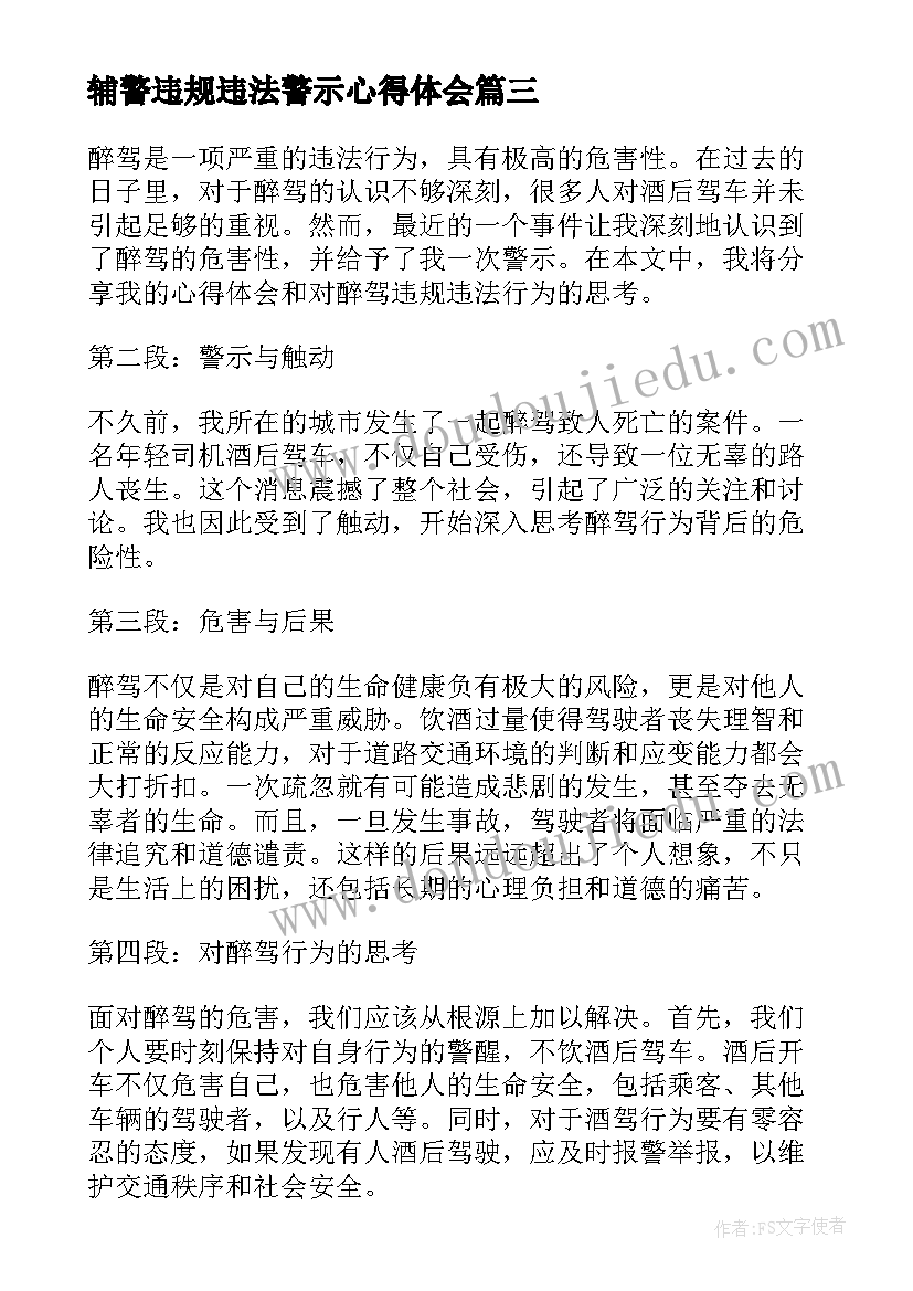 2023年辅警违规违法警示心得体会 辅警违规违法心得体会(精选5篇)